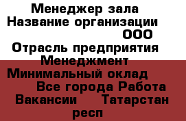 Менеджер зала › Название организации ­ Maximilian'S Brauerei, ООО › Отрасль предприятия ­ Менеджмент › Минимальный оклад ­ 20 000 - Все города Работа » Вакансии   . Татарстан респ.